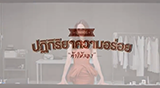 บุชเชอร์ ปฏิกิริยาความอร่อยที่มองไม่เห็นด้วยตาเปล่า