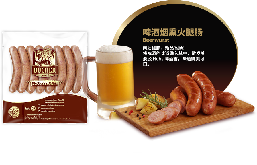 啤酒烟熏火腿肠 (Beerwurst)