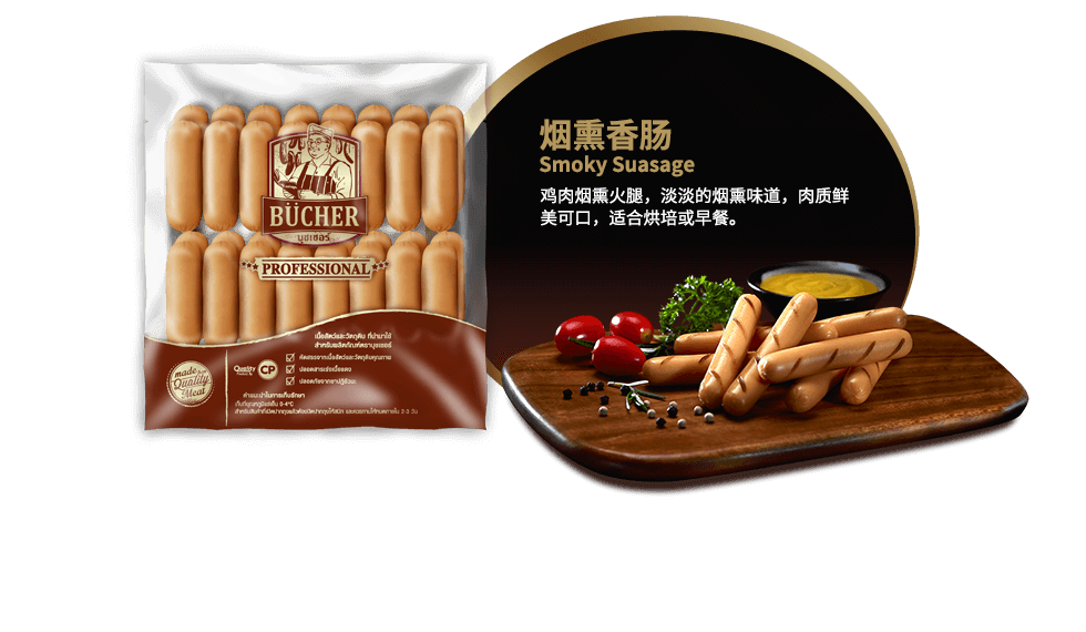 烟熏香肠 (Smoky Sausage)