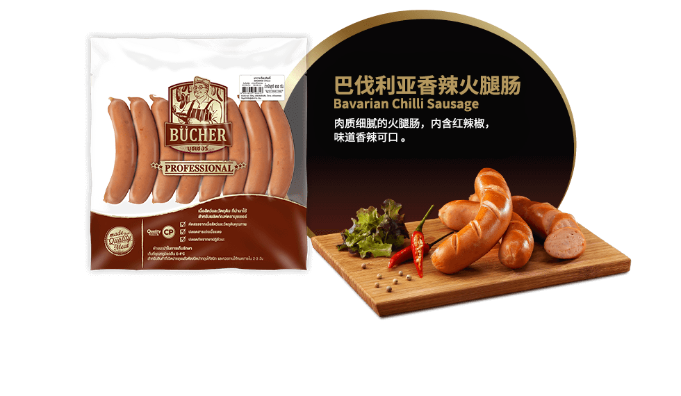 巴伐利亚香辣火腿肠 (Bavarian Chilli Sausage)