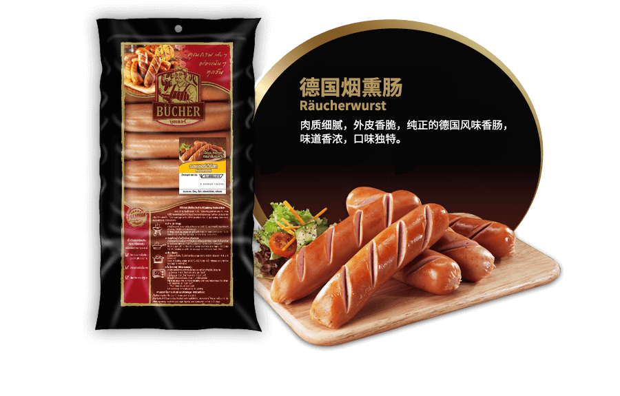 德国烟熏肠  (Räucherwurst)