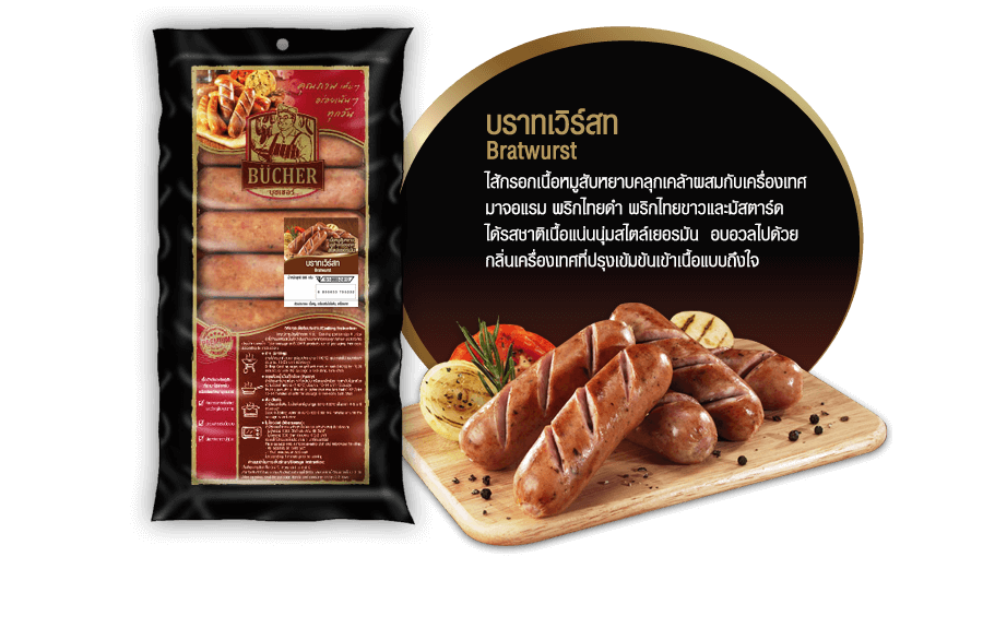 บราทเวิร์สท (Bratwurst)