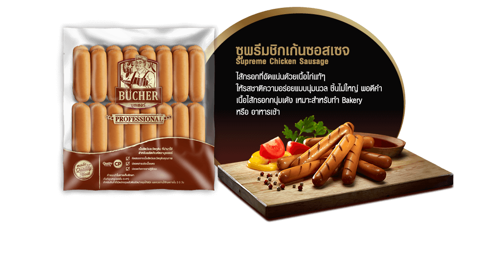 ซูพรีมชิกเก้นซอสเซจ (Supreme Chicken Sausage)