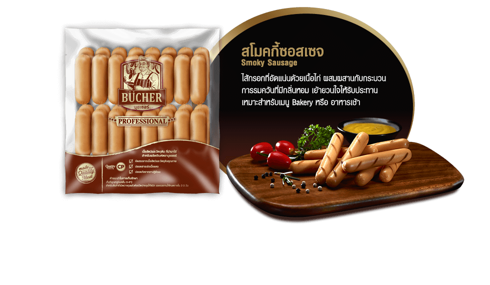 สโมคกี้ซอสเซจ (Smoky Sausage)