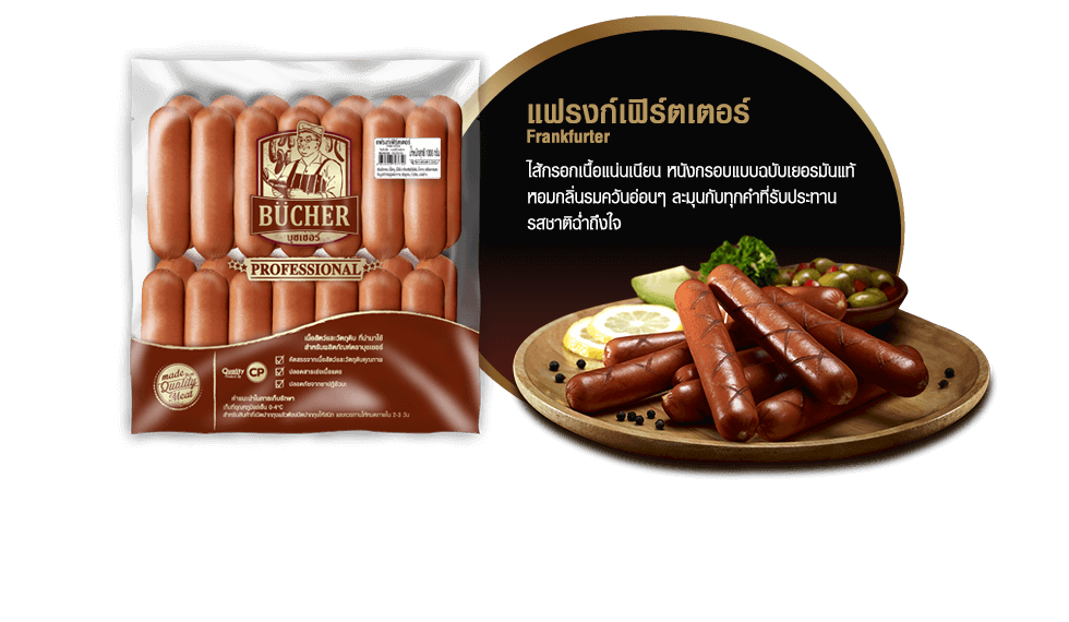 แฟรงก์เฟิร์ตเตอร์ (Frankfurter)