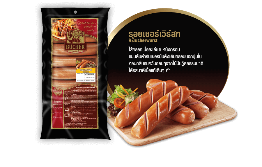 รอยเชอร์เวิร์สท  (Räucherwurst)