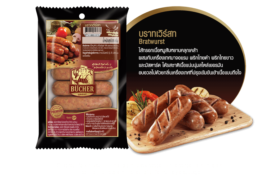 บราทเวิร์สท (Bratwurst)